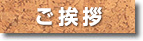 ご挨拶