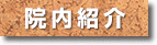院内紹介