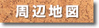 周辺地図へ