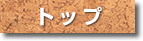 トップ