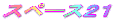 �X�y�[�X�Q�P