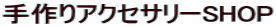 ����A�N�Z�T���[SHOP 
